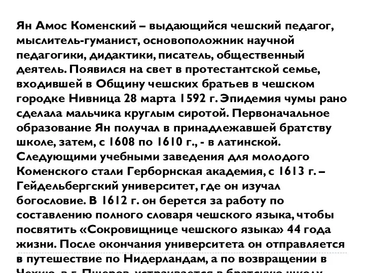 Ян Амос Коменский – выдающийся чешский педагог, мыслитель-гуманист, основоположник научной педагогики,