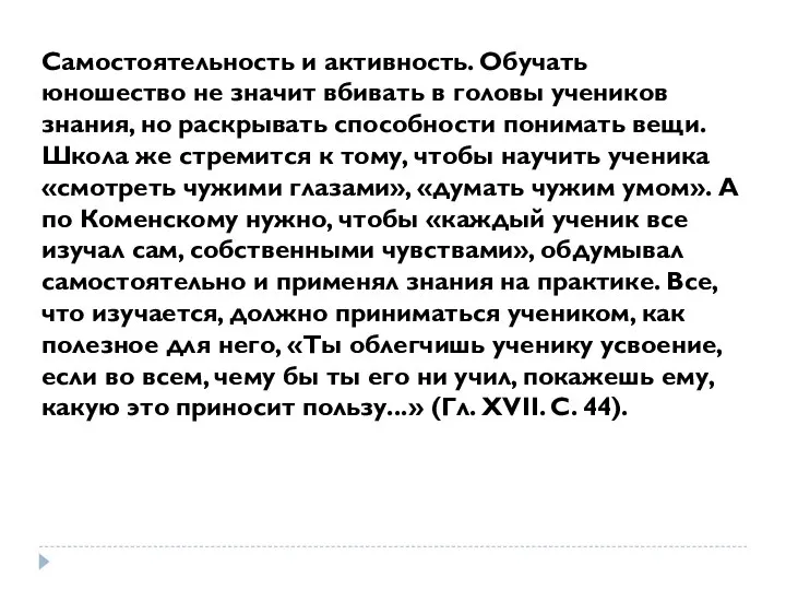 Самостоятельность и активность. Обучать юношество не значит вбивать в головы учеников