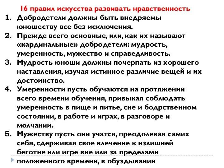 16 правил искусства развивать нравственность Добродетели должны быть внедряемы юношеству все