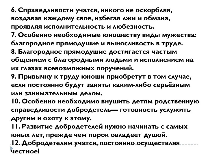 6. Справедливости учатся, никого не оскорбляя, воздавая каждому свое, избегая лжи