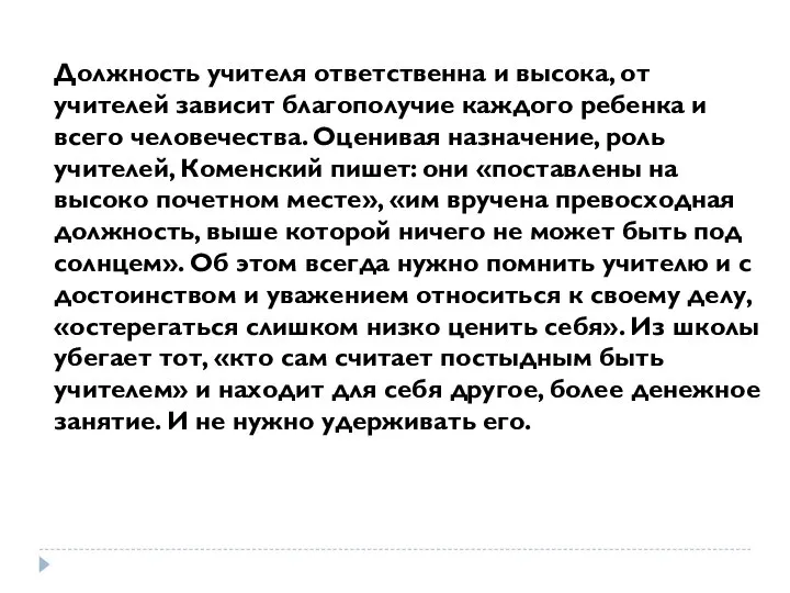 Должность учителя ответственна и высока, от учителей зависит благополучие каждого ребенка