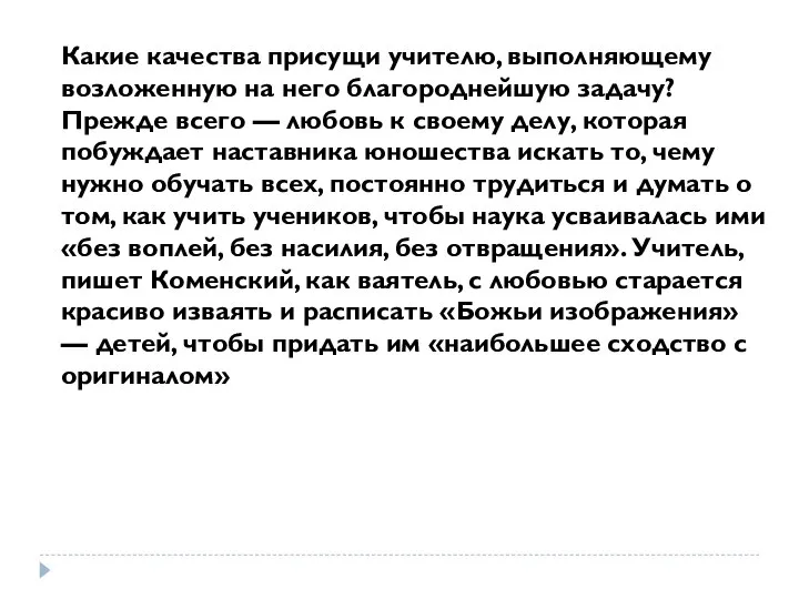 Какие качества присущи учителю, выполняющему возложенную на него благороднейшую задачу? Прежде