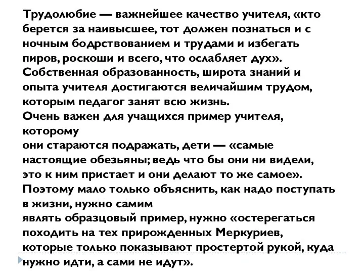 Трудолюбие — важнейшее качество учителя, «кто берется за наивысшее, тот должен