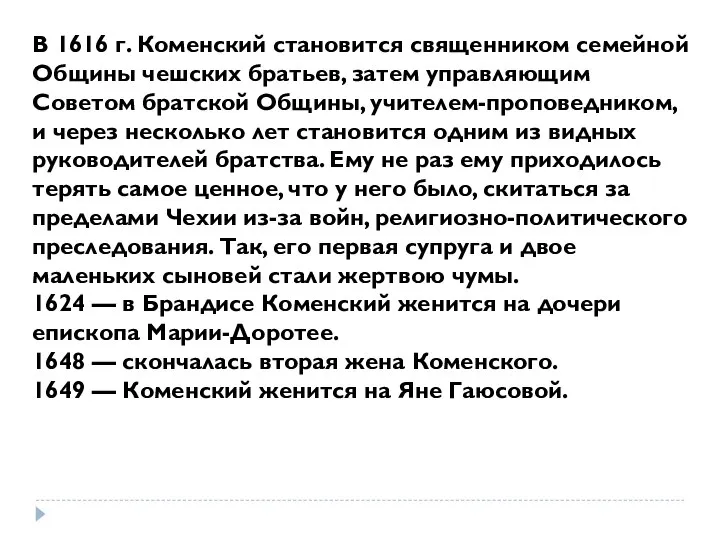 В 1616 г. Коменский становится священником семейной Общины чешских братьев, затем