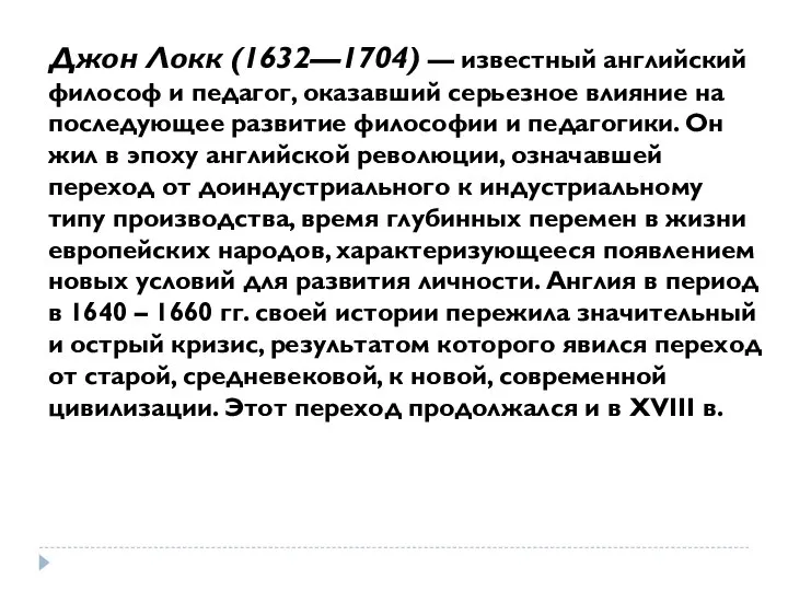 Джон Локк (1632—1704) — известный английский философ и педагог, оказавший серьезное