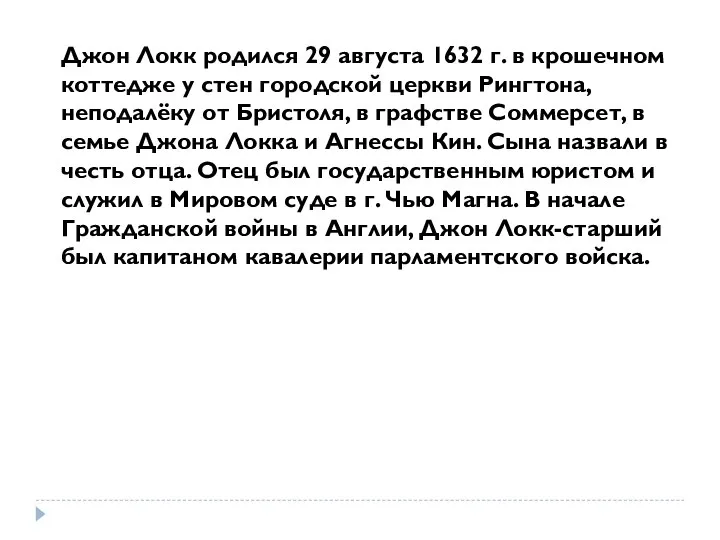 Джон Локк родился 29 августа 1632 г. в крошечном коттедже у