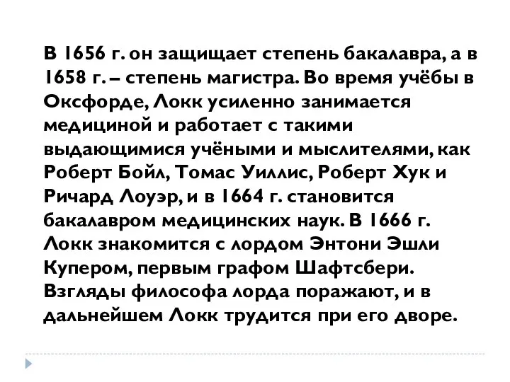 В 1656 г. он защищает степень бакалавра, а в 1658 г.