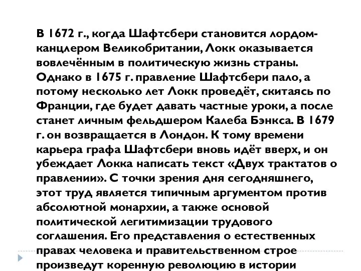 В 1672 г., когда Шафтсбери становится лордом-канцлером Великобритании, Локк оказывается вовлечённым