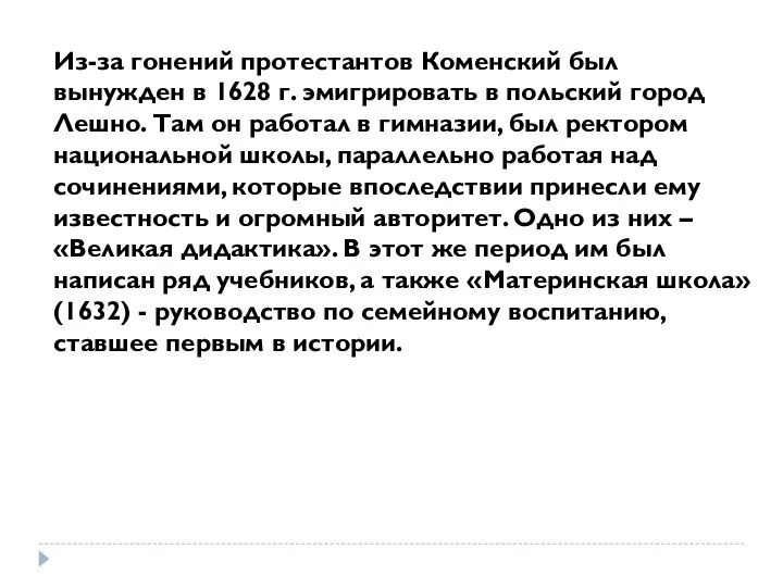 Из-за гонений протестантов Коменский был вынужден в 1628 г. эмигрировать в