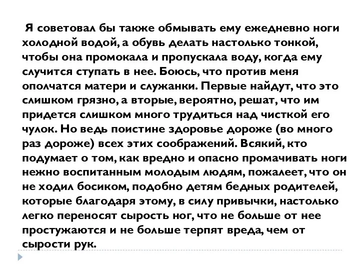 Я советовал бы также обмывать ему ежедневно ноги холодной водой, а