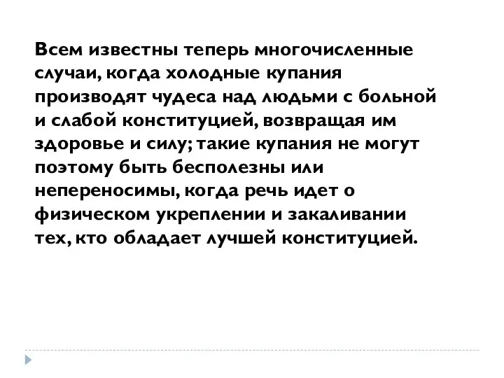 Всем известны теперь многочисленные случаи, когда холодные купания производят чудеса над