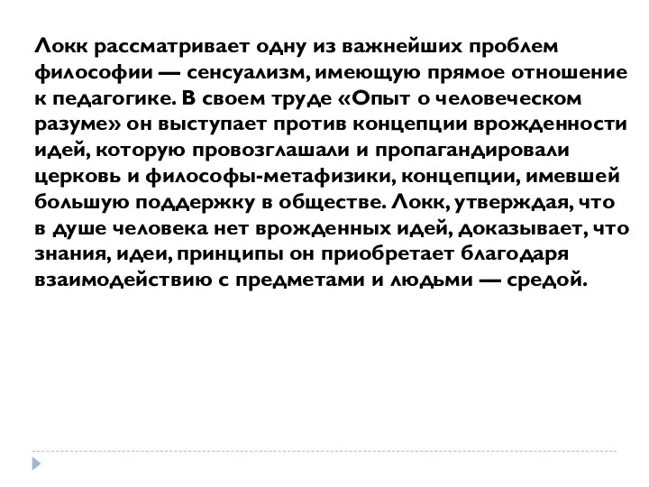 Локк рассматривает одну из важнейших проблем философии — сенсуализм, имеющую прямое