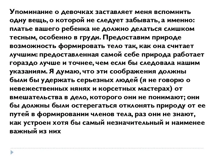 Упоминание о девочках заставляет меня вспомнить одну вещь, о которой не