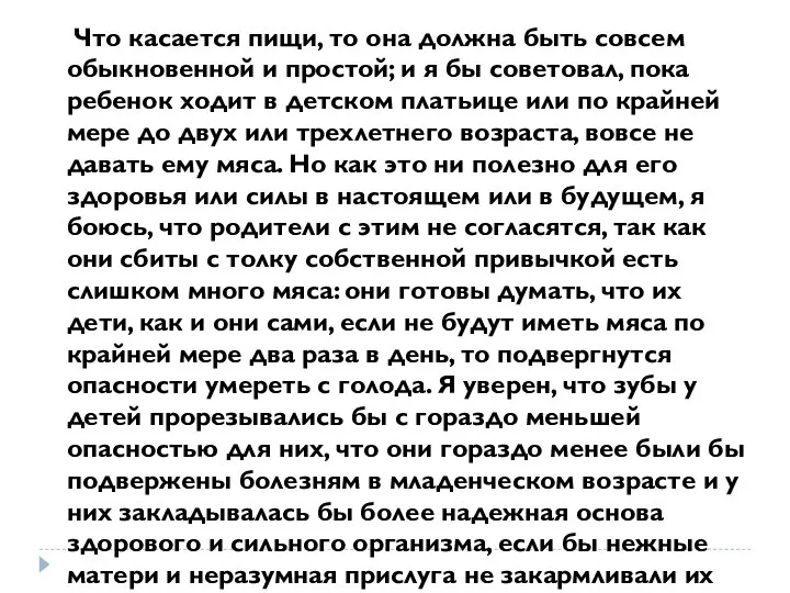 Что касается пищи, то она должна быть совсем обыкновенной и простой;