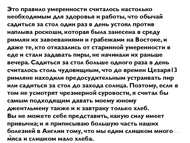 Это правило умеренности считалось настолько необходимым для здоровья и работы, что