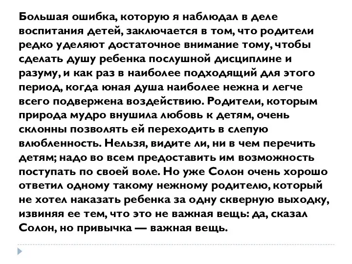 Большая ошибка, которую я наблюдал в деле воспитания детей, заключается в