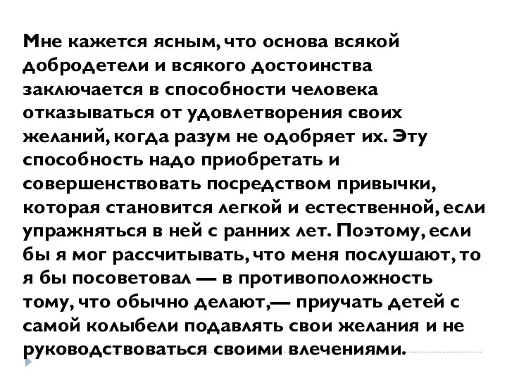 Мне кажется ясным, что основа всякой добродетели и всякого достоинства заключается