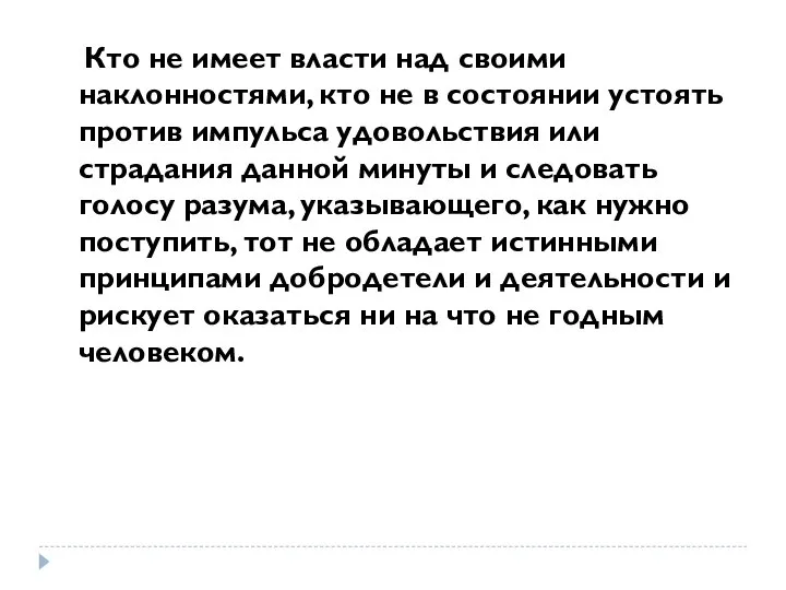 Кто не имеет власти над своими наклонностями, кто не в состоянии