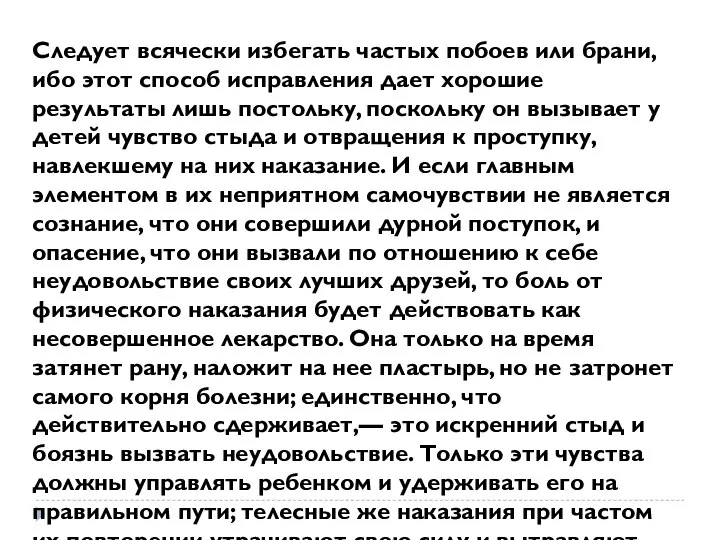 Следует всячески избегать частых побоев или брани, ибо этот способ исправления