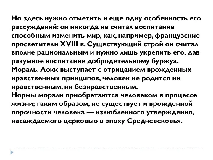 Но здесь нужно отметить и еще одну особенность его рассуждений: он