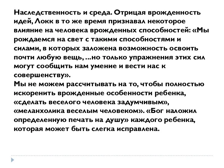 Наследственность и среда. Отрицая врожденность идей, Локк в то же время