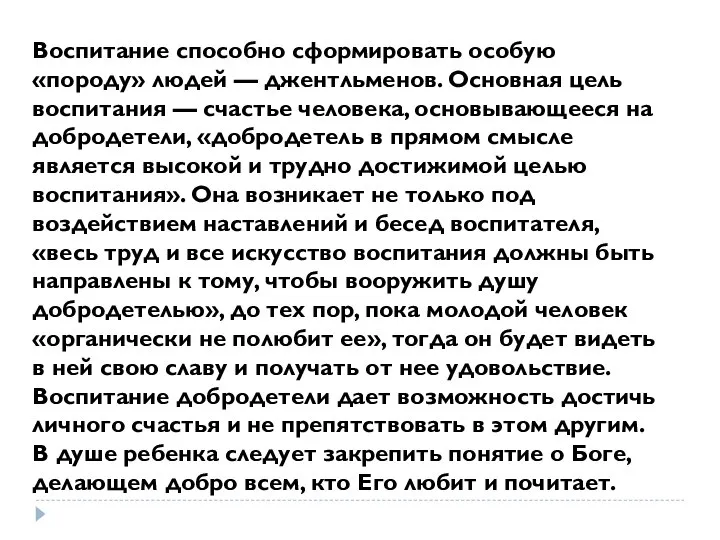 Воспитание способно сформировать особую «породу» людей — джентльменов. Основная цель воспитания