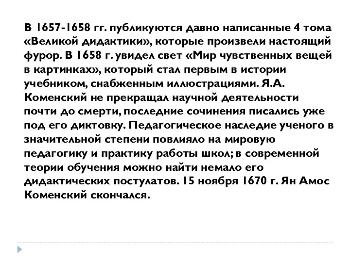 В 1657-1658 гг. публикуются давно написанные 4 тома «Великой дидактики», которые