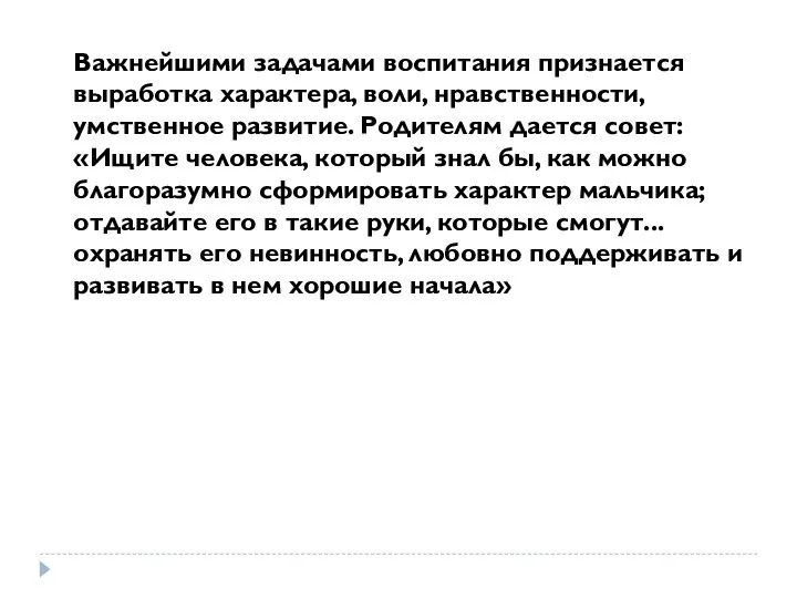 Важнейшими задачами воспитания признается выработка характера, воли, нравственности, умственное развитие. Родителям