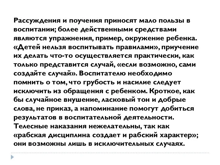 Рассуждения и поучения приносят мало пользы в воспитании; более действенными средствами