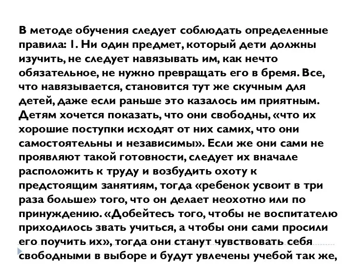 В методе обучения следует соблюдать определенные правила: 1. Ни один предмет,