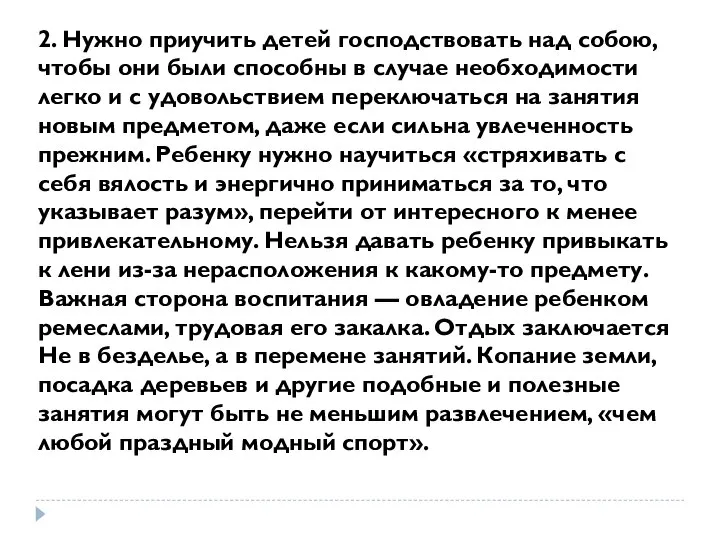 2. Нужно приучить детей господствовать над собою, чтобы они были способны