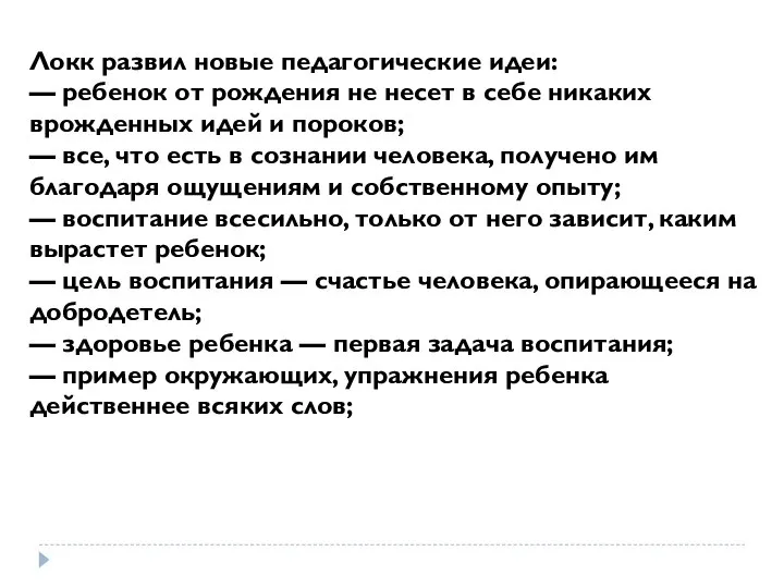 Локк развил новые педагогические идеи: — ребенок от рождения не несет