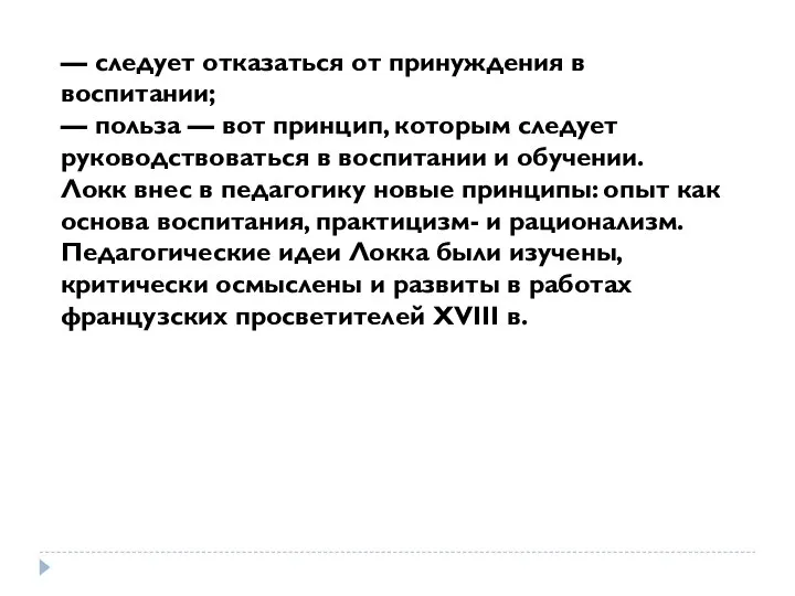 — следует отказаться от принуждения в воспитании; — польза — вот