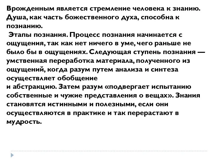 Врожденным является стремление человека к знанию. Душа, как часть божественного духа,