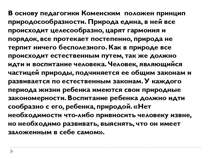 В основу педагогики Коменским положен принцип природосообразности. Природа едина, в ней