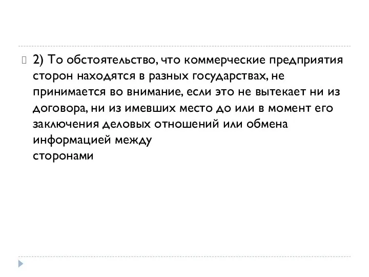 2) То обстоятельство, что коммерческие предприятия сторон находятся в разных государствах,