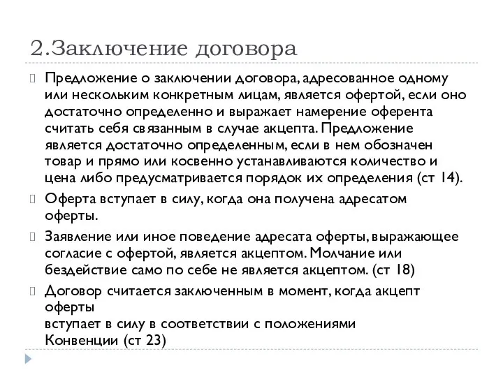 2.Заключение договора Предложение о заключении договора, адресованное одному или нескольким конкретным