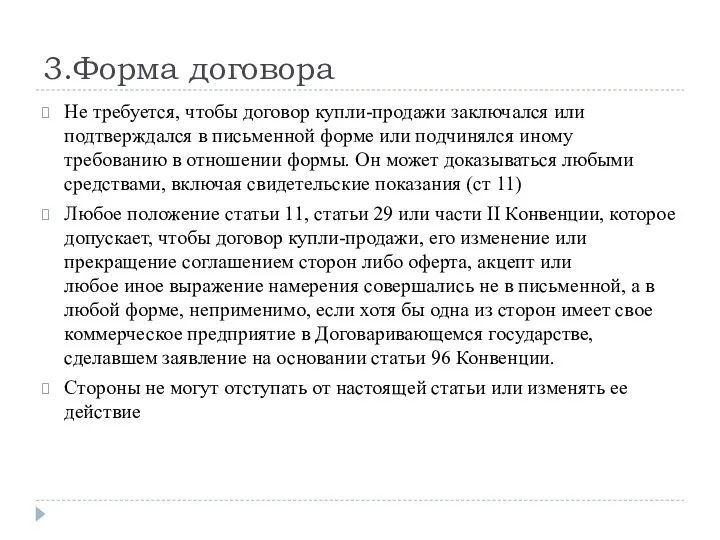 3.Форма договора Не требуется, чтобы договор купли-продажи заключался или подтверждался в