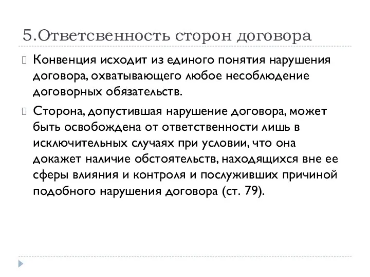 5.Ответсвенность сторон договора Конвенция исходит из единого понятия нарушения договора, охватывающего