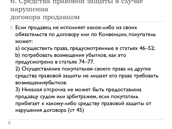 6. Средства правовой защиты в случае нарушения договора продавцом Если продавец