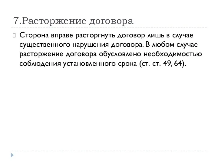 7.Расторжение договора Сторона вправе расторгнуть договор лишь в случае существенного нарушения