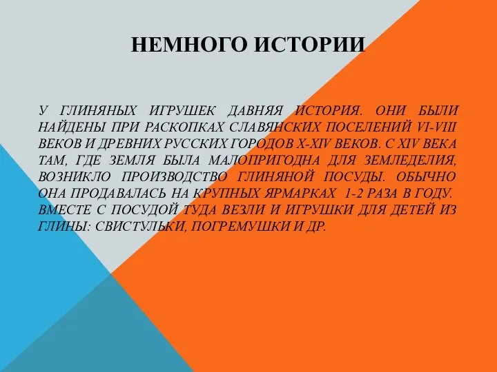 НЕМНОГО ИСТОРИИ У ГЛИНЯНЫХ ИГРУШЕК ДАВНЯЯ ИСТОРИЯ. ОНИ БЫЛИ НАЙДЕНЫ ПРИ