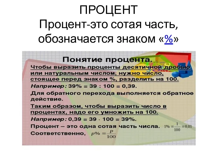 ПРОЦЕНТ Процент-это сотая часть, обозначается знаком «%»