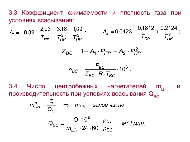 3.3 Коэффициент сжимаемости и плотность газа при условиях всасывания: