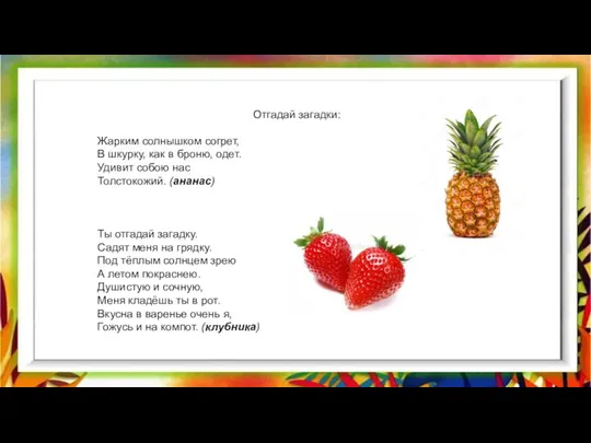 Отгадай загадки: Жарким солнышком согрет, В шкурку, как в броню, одет.