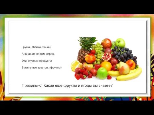 Груша, яблоко, банан, Ананас из жарких стран. Эти вкусные продукты Вместе