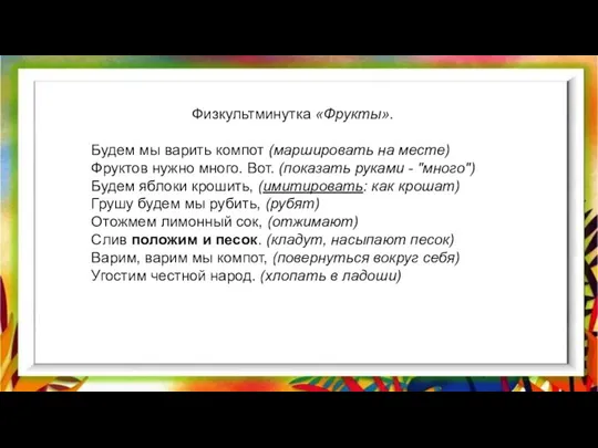 Физкультминутка «Фрукты». Будем мы варить компот (маршировать на месте) Фруктов нужно