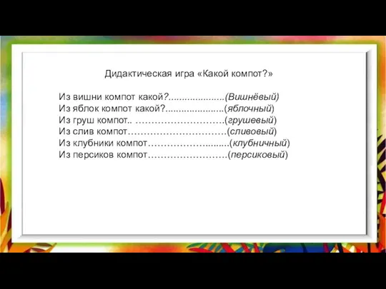 Дидактическая игра «Какой компот?» Из вишни компот какой?.....................(Вишнёвый) Из яблок компот