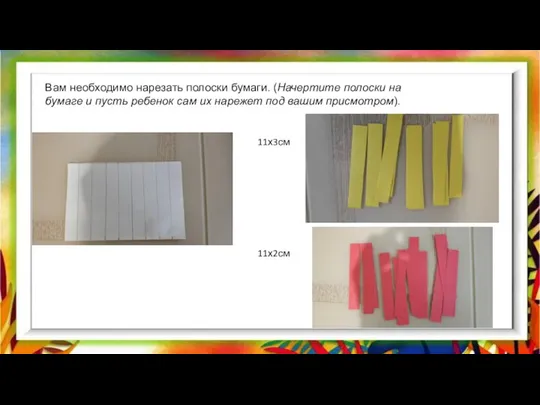 Вам необходимо нарезать полоски бумаги. (Начертите полоски на бумаге и пусть