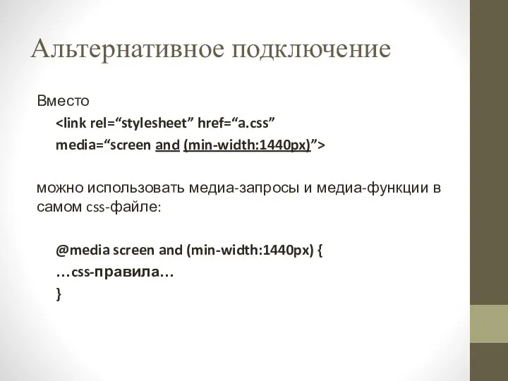 Альтернативное подключение Вместо media=“screen and (min-width:1440px)”> можно использовать медиа-запросы и медиа-функции